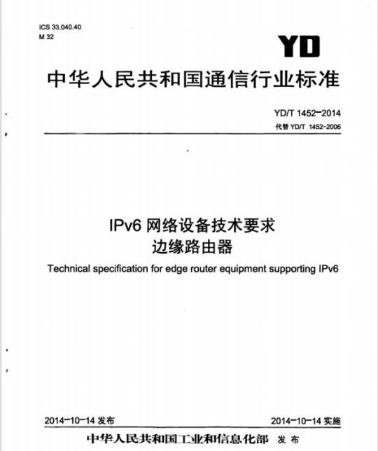 YD/T 1452-2014 IPv6 网络设备技术要求边缘路由器