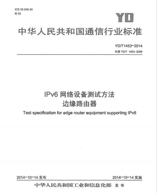 YD/T 1453-2014 代替 YD/T 1453-2006 IPv6 网络设备测试方法边缘路由器