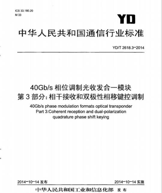 YD/T 2618.3-2014 40Gb/s 相位调制光收发合一模块 第3部分:相干接收和双极性相移键控调制