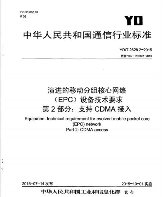 YD/T 2628.2-2015 演进的移动分组核心网络(EPC)设备技术要求 第2部分:支持 CDMA 接入