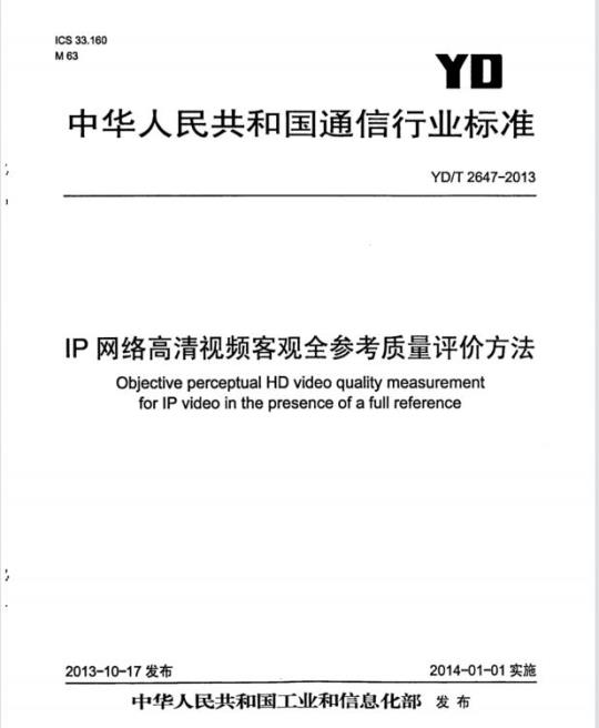 YD/T 2647-2013 IP 网络高清视频客观全参考质量评价方法