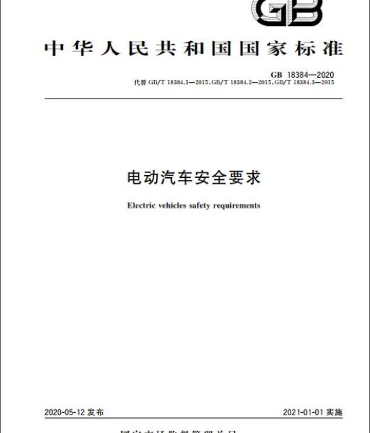 GB 18384-2020 电动汽车安全要求