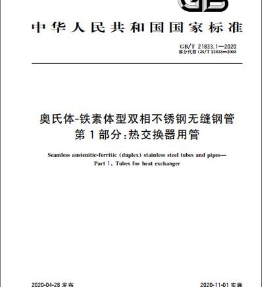 GB/T 21833.1-2020 奥氏体-铁素体型双相不锈钢无缝钢管第1部分:热交换器用管