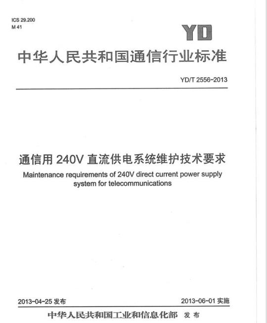 YD/T 2556-2013 通信用 240V 直流供电系统维护技术要求