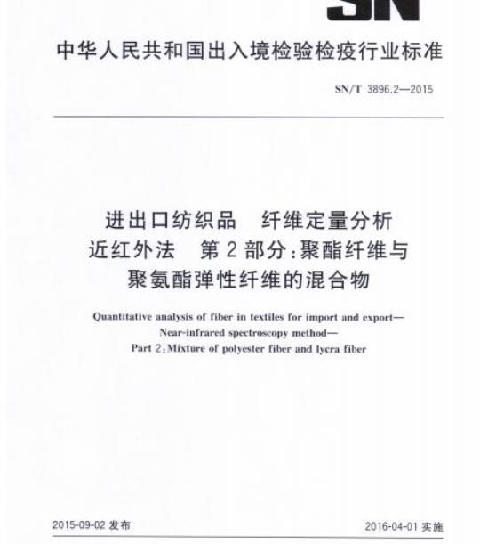 SN/T 3896.2-2015 进出口纺织品纤维定量分析近红外法第2部分:聚酯纤维与聚氨酯弹性纤维的混合物