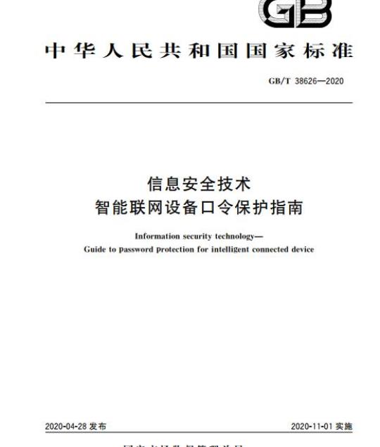 GB/T 38626-2020 信息安全技术 智能联网设备口令保护指南