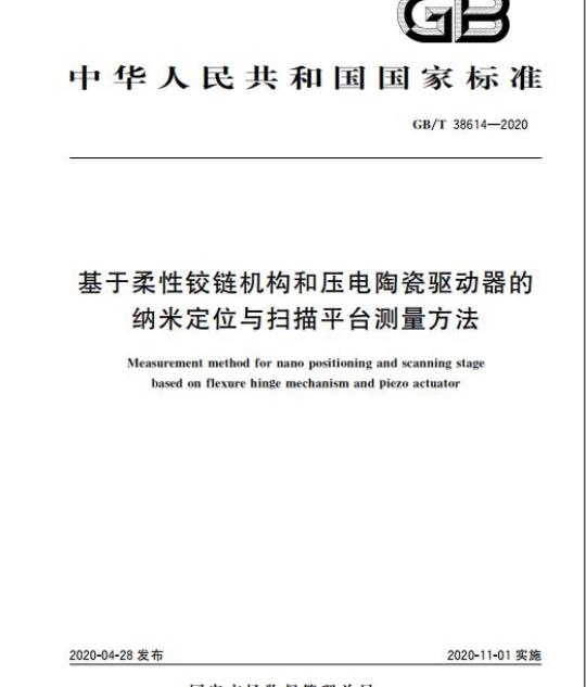 GB/T 38614-2020 基于柔性铰链机构和压电陶瓷驱动器的纳米定位与扫描平台测量方法