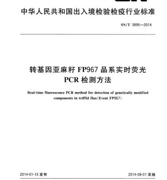 SN/T 3895-2014 转基因亚麻籽FP967品系实时荧光PCR检测方法