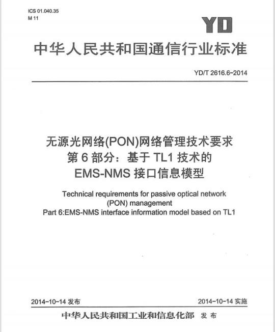 YD/T 2616.6-2014 无源光网络(PON)网络管理技术要求 第6部分:基于 TL1 技术的 EMS-NMS 接口信息模型