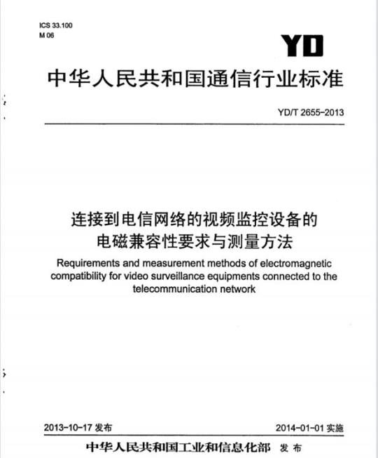 YD/T 2655-2013 连接到电信网络的视频监控设备的电磁兼容性要求与测量方法