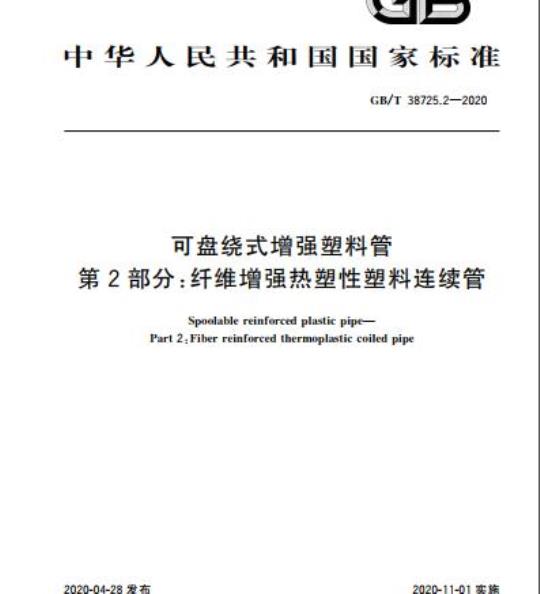 GB/T 38725.2-2020 可盘绕式增强塑料管第2部分:纤维增强热塑性塑料连续管