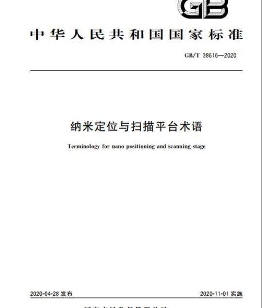 GB/T 38616-2020 纳米定位与扫描平台术语