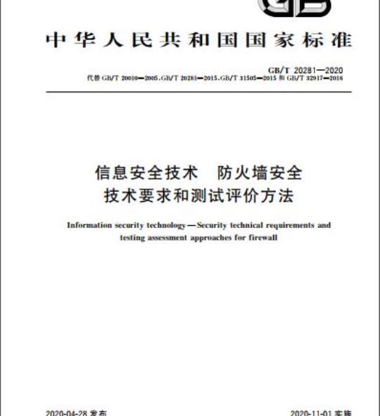 GB/T 20281-2020 信息安全技术 防火墙安全 技术要求和测试评价方法