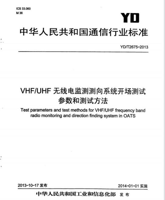 YD/T 2675-2013 VHF/UHF 无线电监测测向系统开场测试参数和测试方法