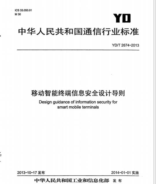 YD/T 2674-2013 移动智能终端信息安全设计导则