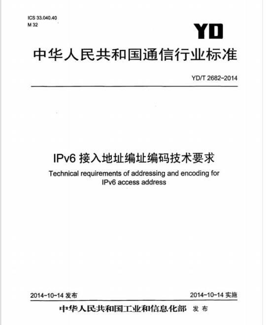 YD/T 2682-2014 IPv6 接入地址编址编码技术要求