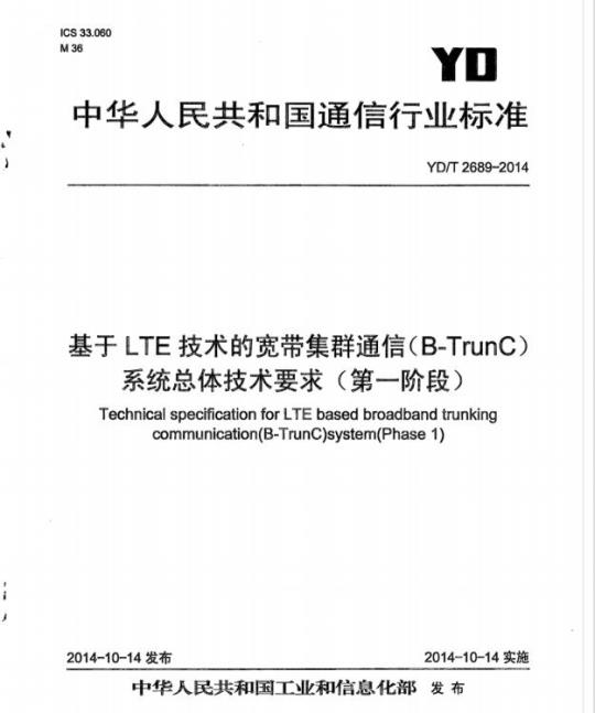 YD/T 2689-2014 基于LTE技术的宽带集群通信(B-TrunC)系统总体技术要求(第一阶段)