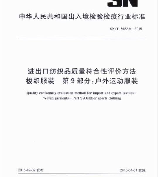 SN/T 3982.9-2015 进出口纺织品质量符合性评价方法梭织服装第9部分:户外运动服装