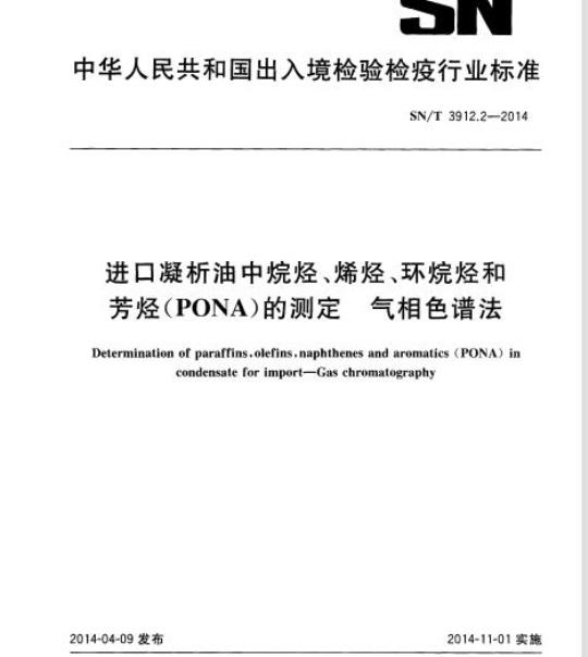 SN/T 3912.2-2014 进口凝析油中烷烃、烯烃、环烷烃和芳烃(PONA)的测定气相色谱法