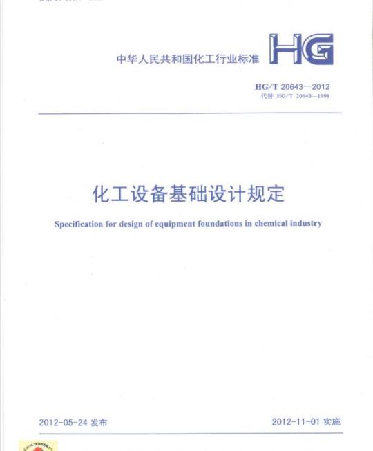 HG/T 20643-2012 代替 HG/T 20643-1998 化工设备基础设计规定