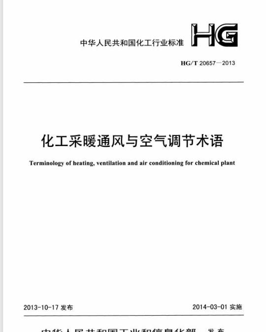 HG/T 20657-2013 化工采暖通风与空气调节术语