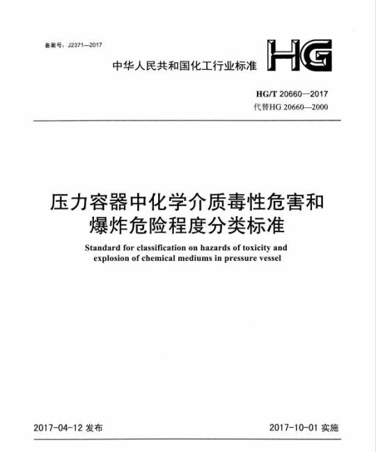 HG/T 20660-2017 代替 HG 20660-2000 压力容器中化学介质毒性危害和爆炸危险程度分类标准