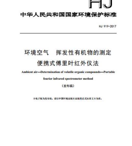 HJ 919-2017 环境空气 挥发性有机物的测定 便携式傅里叶红外仪法