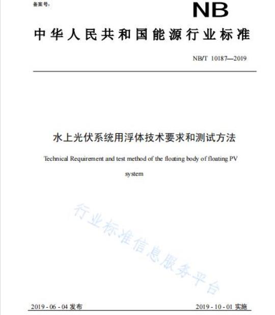NB/T 10187-2019 水上光伏系统用浮体技术要求和测试方法
