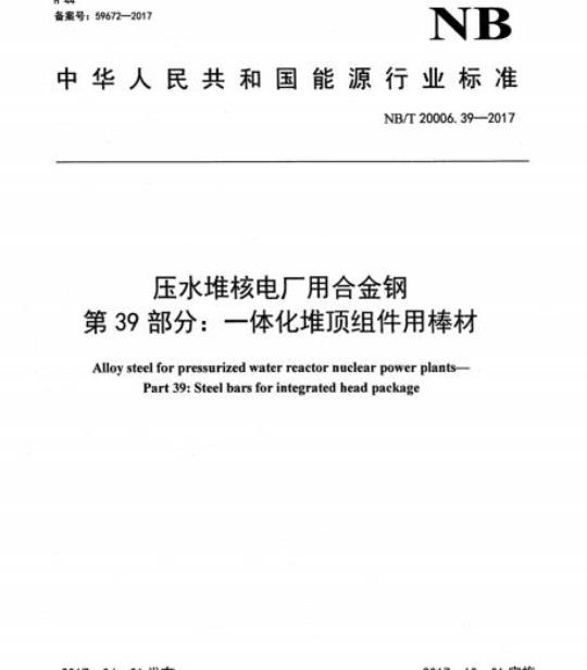 NB/T 20006.39-2017 压水堆核电厂用合金钢第39部分:一体化堆顶组件用棒材