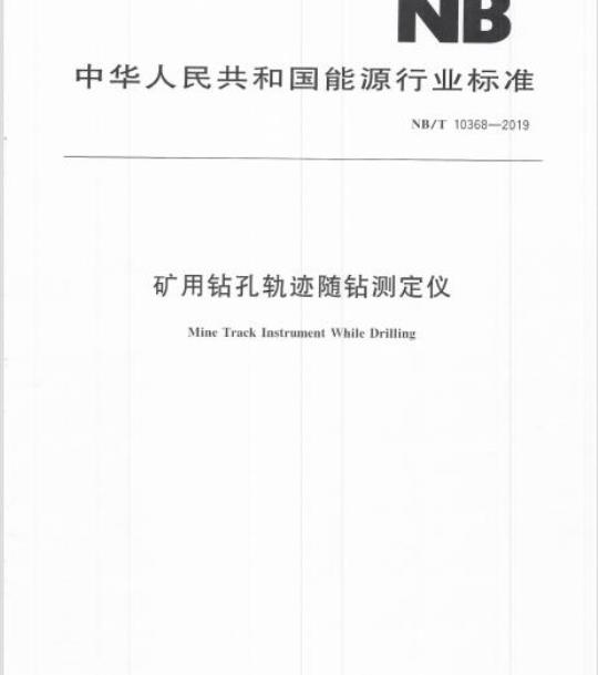 NB/T 10368-2019 矿用钻孔轨迹随钻测定仪