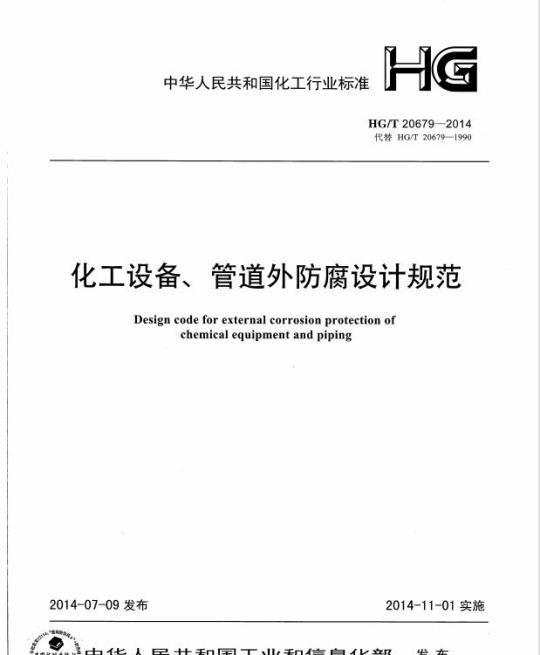 HG/T 20679-2014 代替 HG/T 20679-1990 化工设备、管道外防腐设计规范
