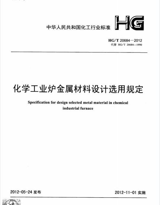 HG/T 20684-2012 代替 HG/T 20684-1990 化学工业炉金属材料设计选用规定