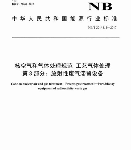NB/T 20143.3-2017 核空气和气体处理规范工艺气体处理第3部分:放射性废气滞留设备