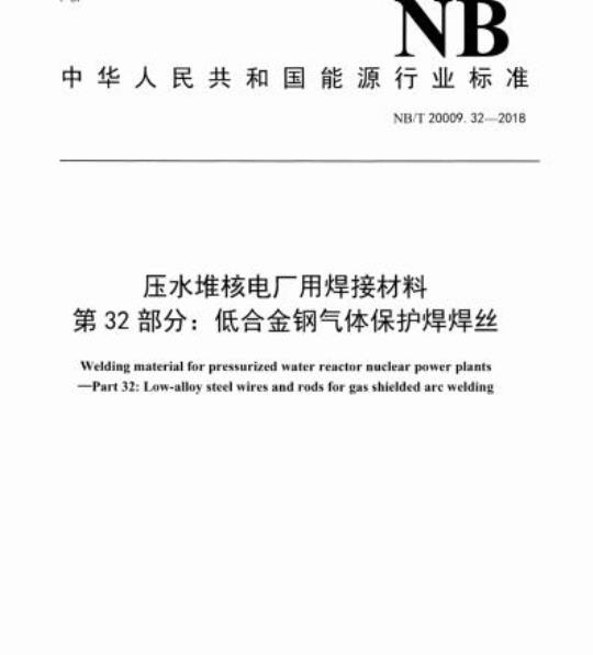 NB/T 20009.32-2018 压水堆核电厂用焊接材料第32部分:低合金钢气体保护焊焊丝