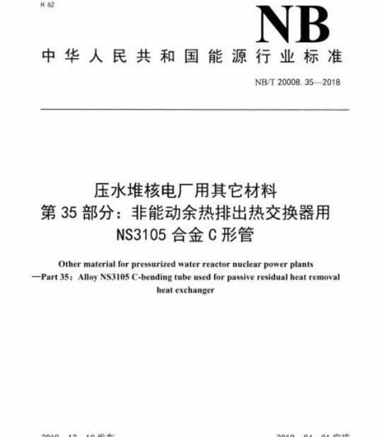 NB/T 20008.35-2018 压水堆核电厂用其它材料第35部分:非能动余热排出热交换器用NS3105合金C形管