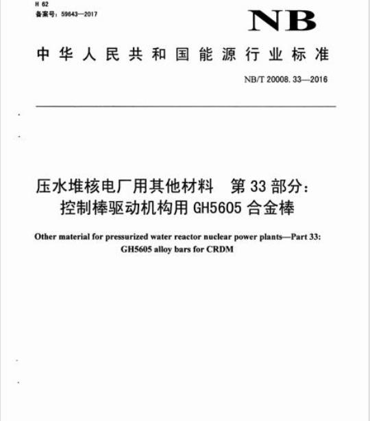NB/T 20008.33-2016 压水堆核电厂用其他材料第33部分:控制棒驱动机构用GH5605合金棒