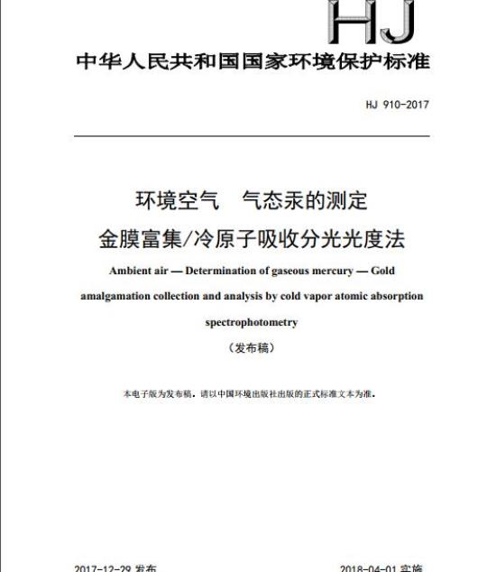 HJ 910-2017 环境空气 气态汞的测定 金膜富集/冷原子吸收分光光度法