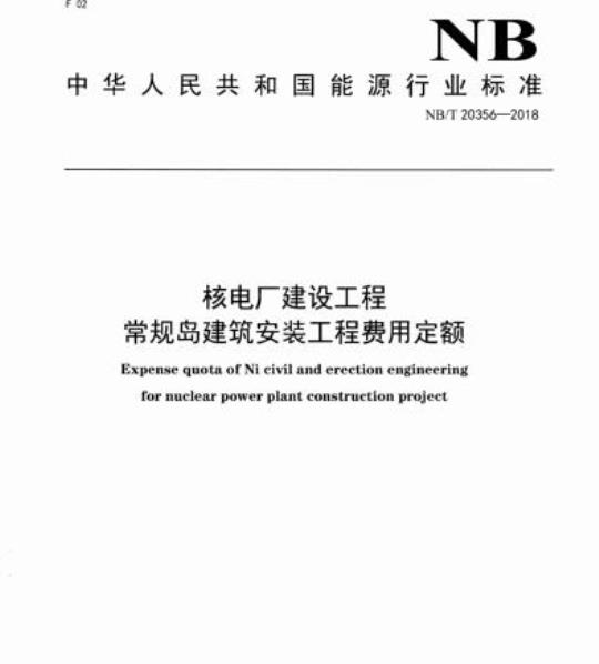NB/T 20356-2018 核电厂建设工程常规岛建筑安装工程费用定额