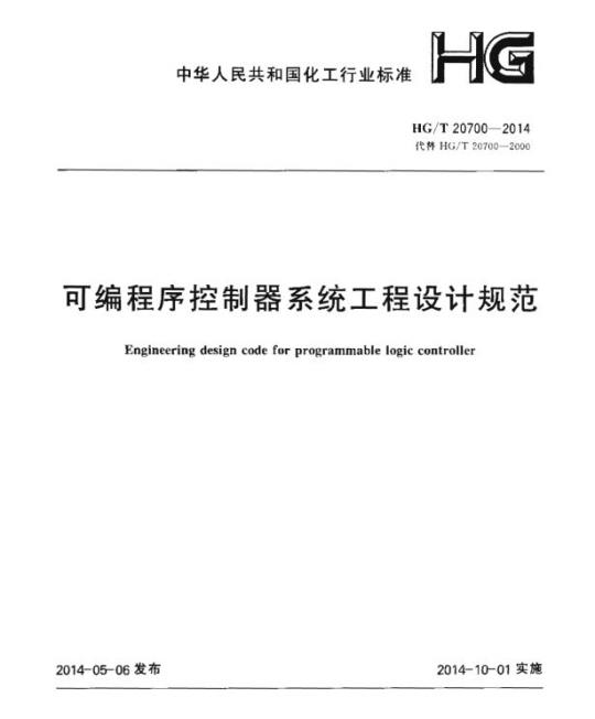 HG/T 20700-2014 可编程序控制器系统工程设计规范