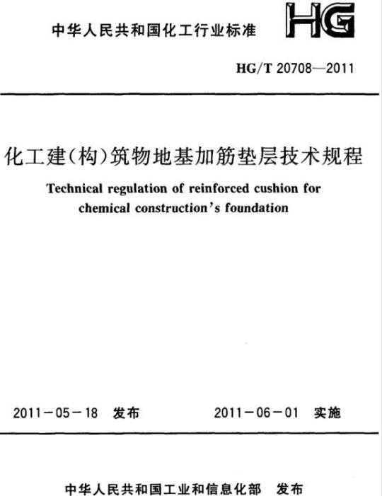 HG/T 20708-2011 化工建(构)筑物地基加筋垫层技术规程
