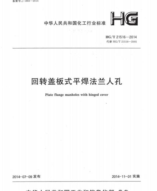 HG/T 21516-2014 代替 HG/T 21516-2005 回转盖板式平焊法兰人孔