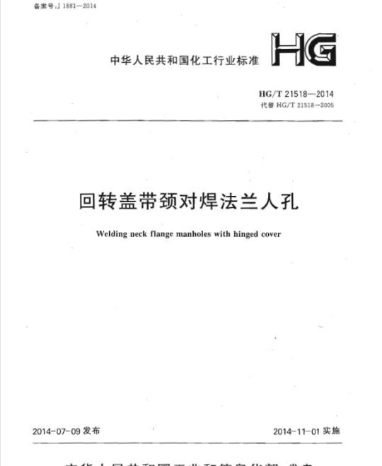 HG/T 21518-2014 代替 HG/T 21518-2005 回转盖带颈对焊法兰人孔