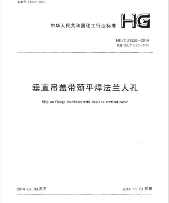 HG/T 21520-2014 代替 HG/T 21520-2005 垂直吊盖带颈平焊法兰人孔