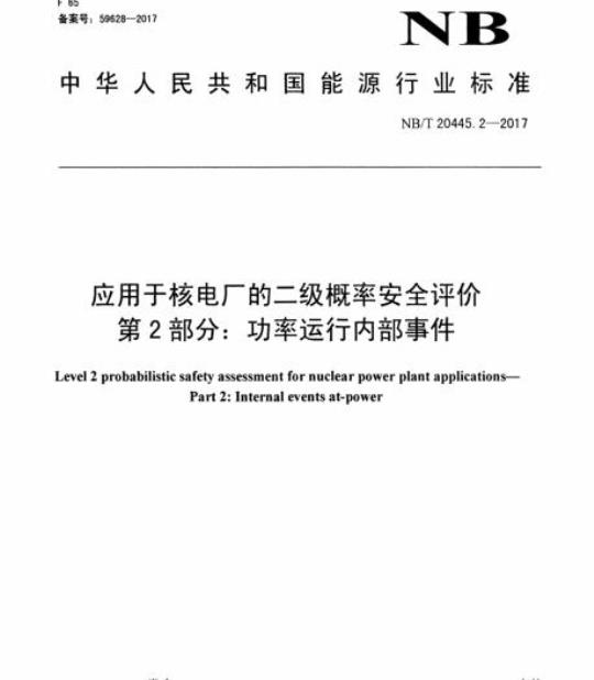 NB/T 20445.2-2017 应用于核电厂的二级概率安全评价第2部分:功率运行内部事件