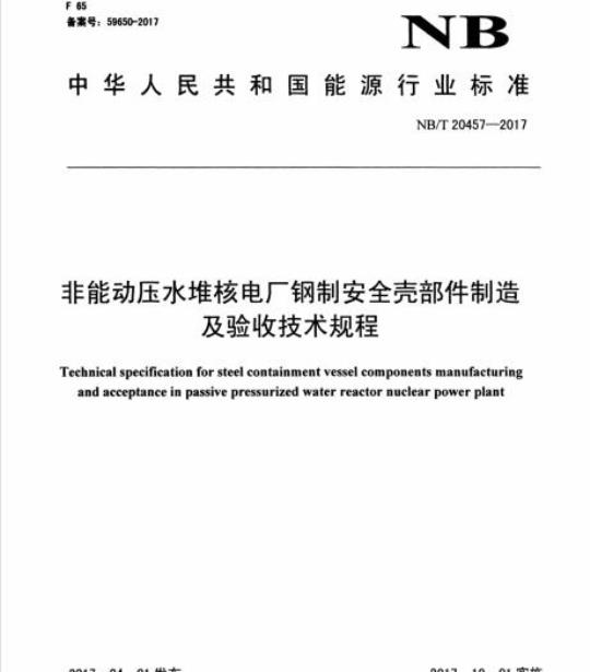 NB/T 20457-2017 非能动压水堆核电厂钢制安全壳部件制造及验收技术规程