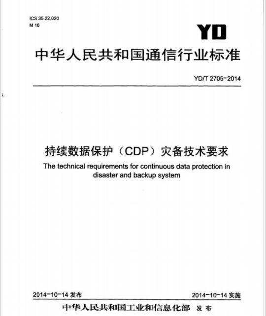 YD/T 2705-2014 持续数据保护(CDP)灾备技术要求