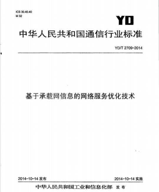 YD/T 2709-2014 基于承载网信息的网络服务优化技术