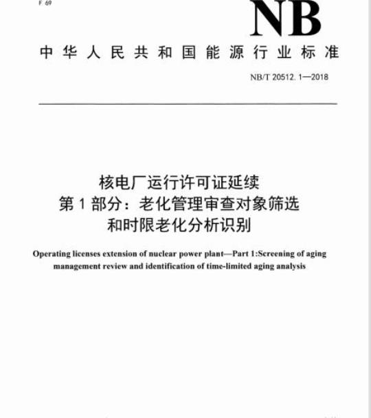 NB/T 20512.1-2018 核电厂运行许可证延续第1部分:老化管理审查对象筛选和时限老化分析识别