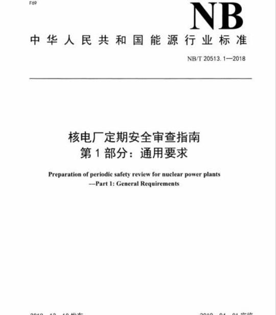 NB/T 20513.1-2018 核电厂定期安全审查指南第1部分:通用要求