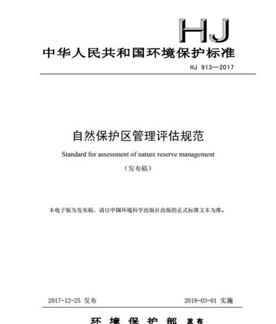 HJ 913-2017 自然保护区管理评估规范